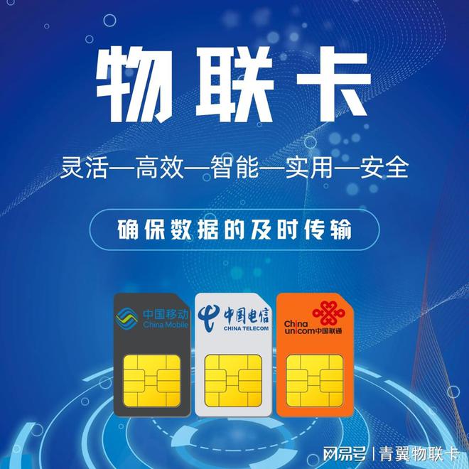 联卡真相那些你不知道的坑【手机禁用】爱游戏(ayx)中国网站青翼物联：物(图1)
