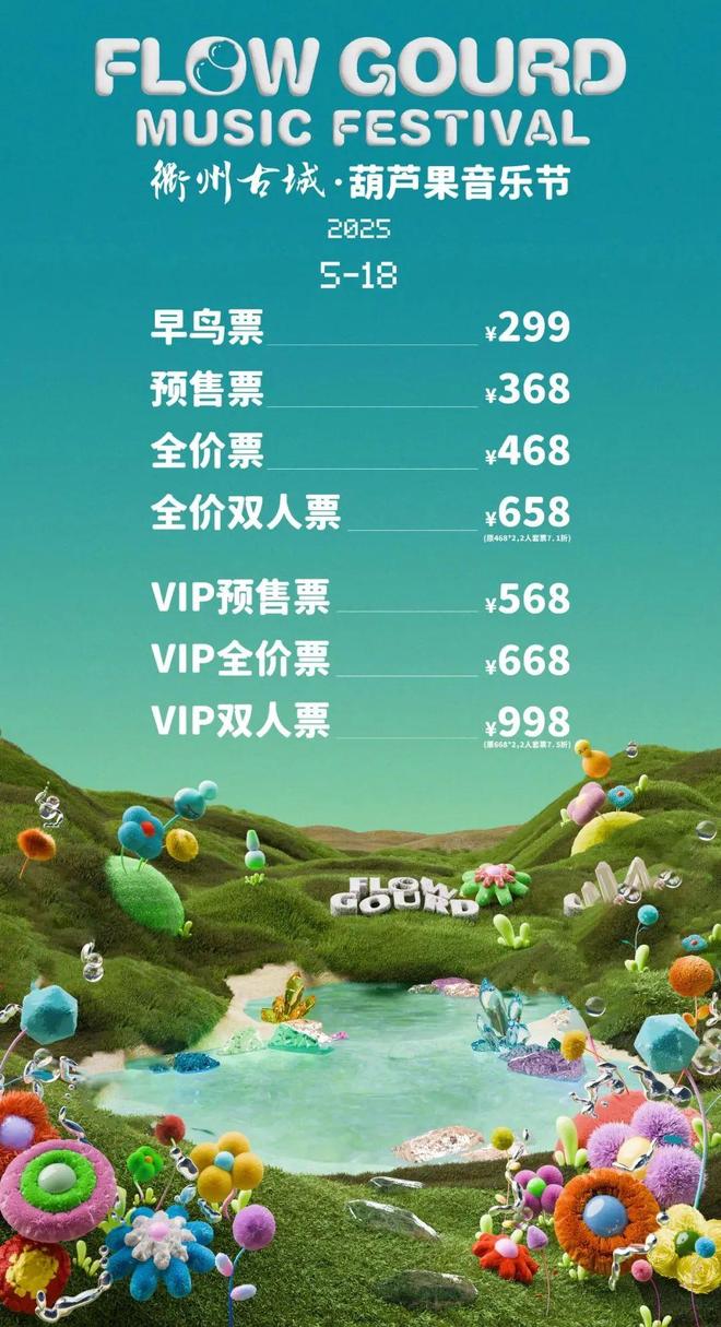 25衢州古城·葫芦果音乐节攻略请收好爱游戏ayx网站演出时间表来了!20(图3)